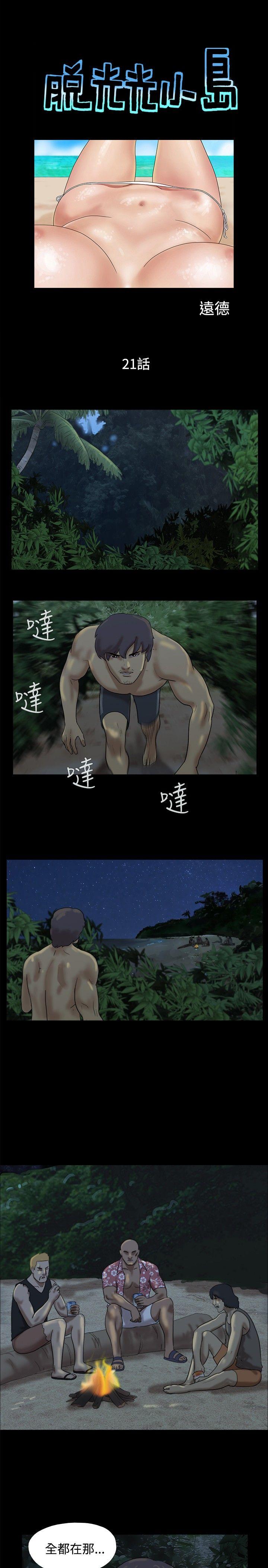 脱光光小岛[h漫]韩漫全集-脱光光小岛-第21話无删减无遮挡章节图片 