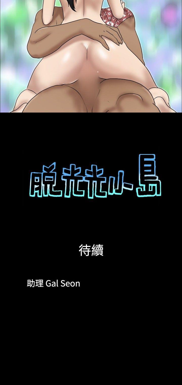 脱光光小岛[h漫]韩漫全集-脱光光小岛-第28話无删减无遮挡章节图片 