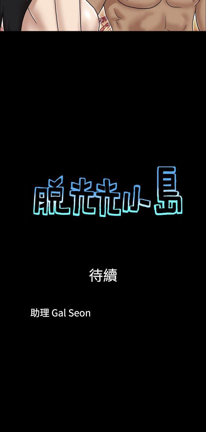 脱光光小岛[h漫]韩漫全集-脱光光小岛-第30話无删减无遮挡章节图片 