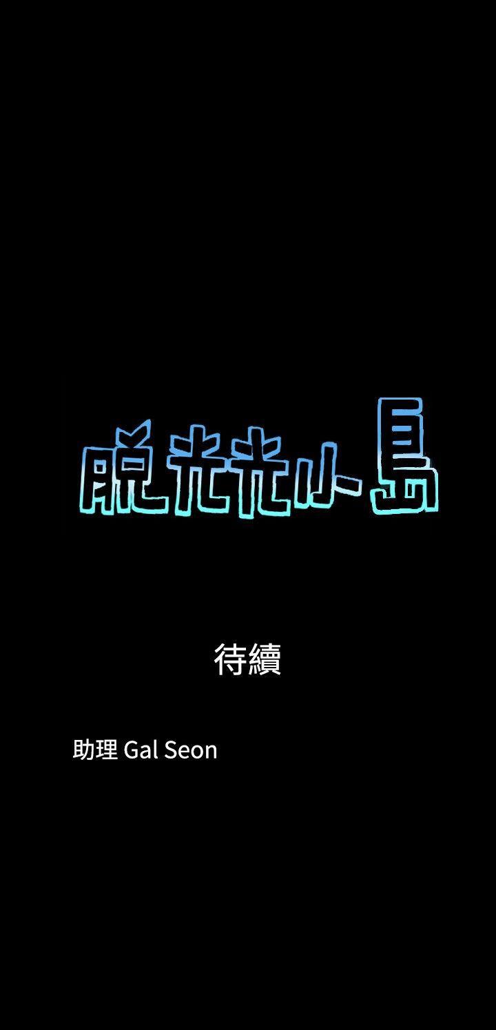 脱光光小岛[h漫]韩漫全集-脱光光小岛-第34話无删减无遮挡章节图片 