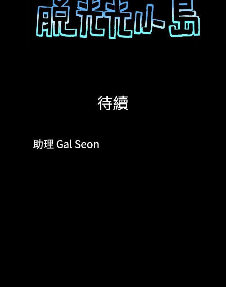 脱光光小岛[h漫]韩漫全集-脱光光小岛-第36話无删减无遮挡章节图片 