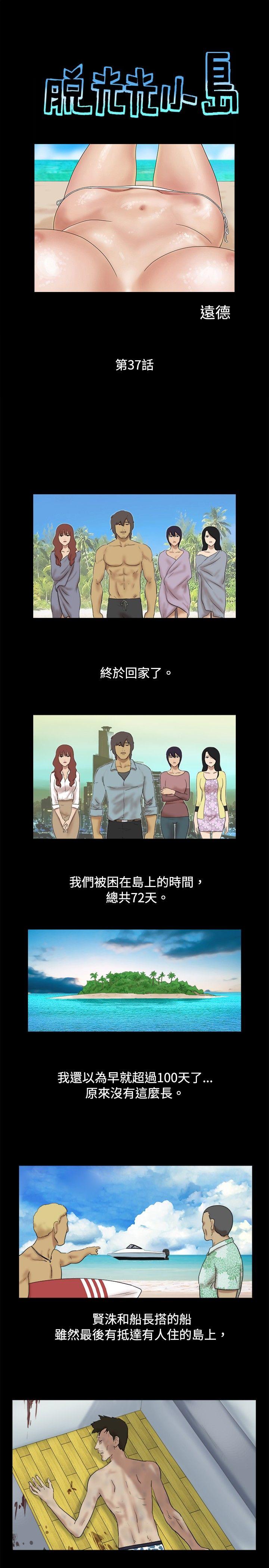 脱光光小岛[h漫]韩漫全集-脱光光小岛-第37話无删减无遮挡章节图片 