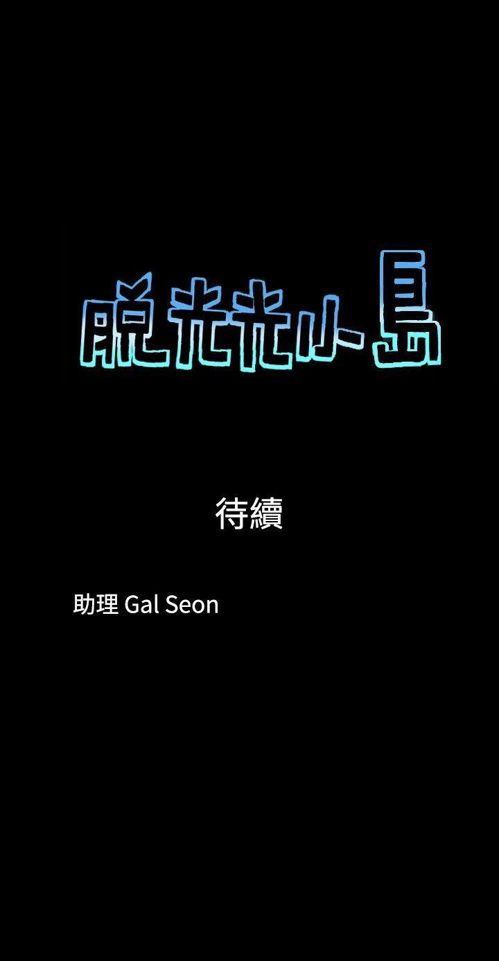 脱光光小岛[h漫]韩漫全集-脱光光小岛-第37話无删减无遮挡章节图片 
