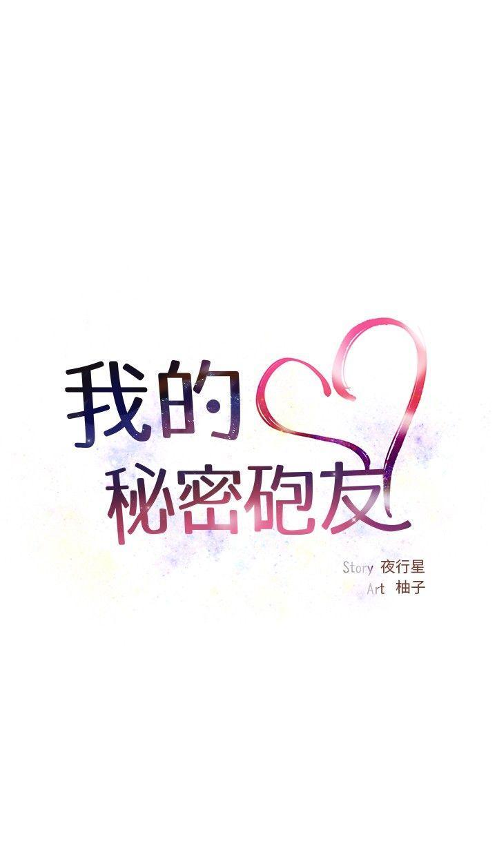 我的秘密炮友[h漫]韩漫全集-我的秘密砲友-第1話无删减无遮挡章节图片 