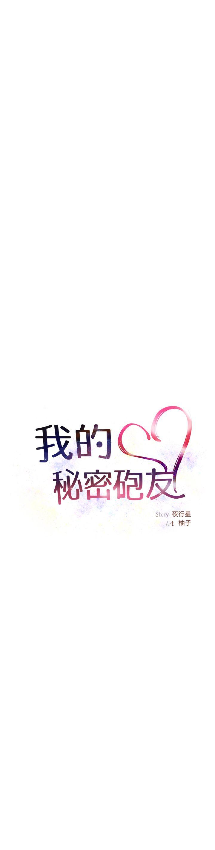 我的秘密炮友[h漫]韩漫全集-我的秘密砲友-第3話无删减无遮挡章节图片 