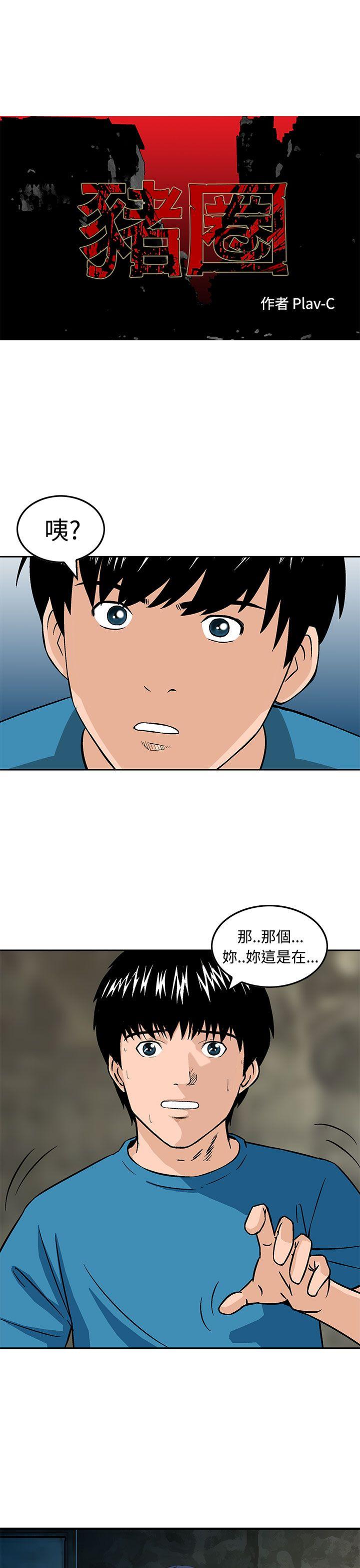 猪圈[h漫]韩漫全集-猪圈-第14話无删减无遮挡章节图片 