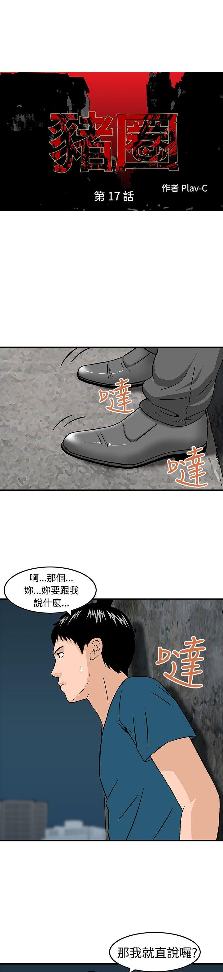 猪圈[h漫]韩漫全集-猪圈-第17話无删减无遮挡章节图片 