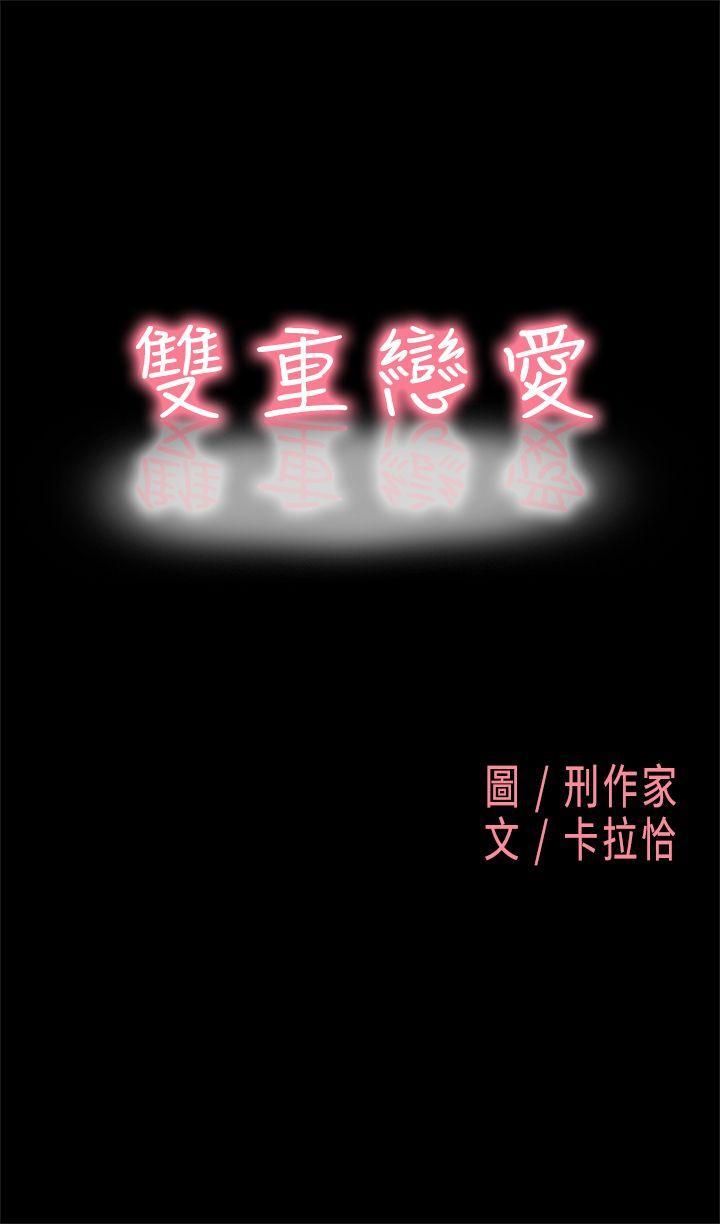 双重恋爱[h漫]韩漫全集-双重恋爱-第2話无删减无遮挡章节图片 