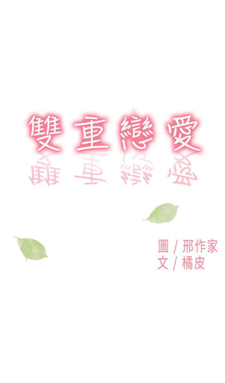 双重恋爱[h漫]韩漫全集-双重恋爱-第9話无删减无遮挡章节图片 