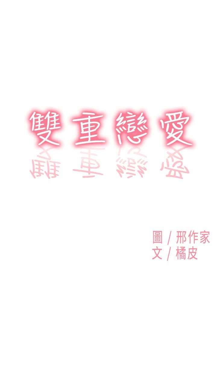 双重恋爱[h漫]韩漫全集-双重恋爱-第11話无删减无遮挡章节图片 