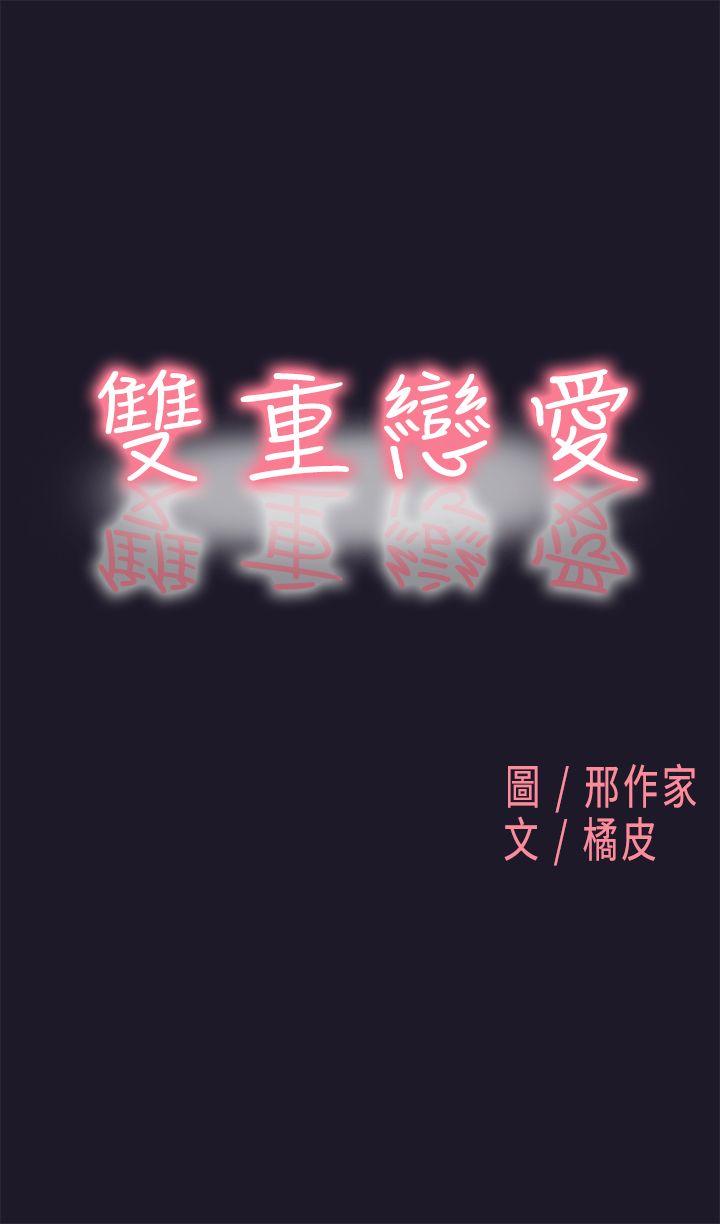 双重恋爱[h漫]韩漫全集-双重恋爱-第30話无删减无遮挡章节图片 