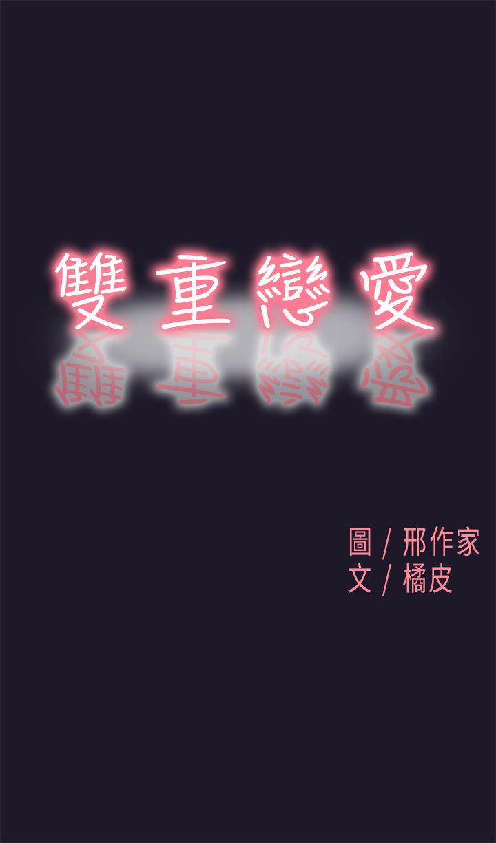 双重恋爱[h漫]韩漫全集-双重恋爱-第31話无删减无遮挡章节图片 