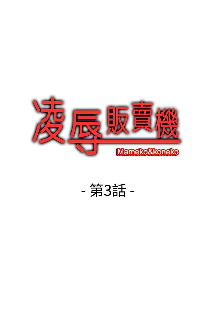 凌辱贩卖机[h漫]韩漫全集-凌辱贩卖机-第3話无删减无遮挡章节图片 