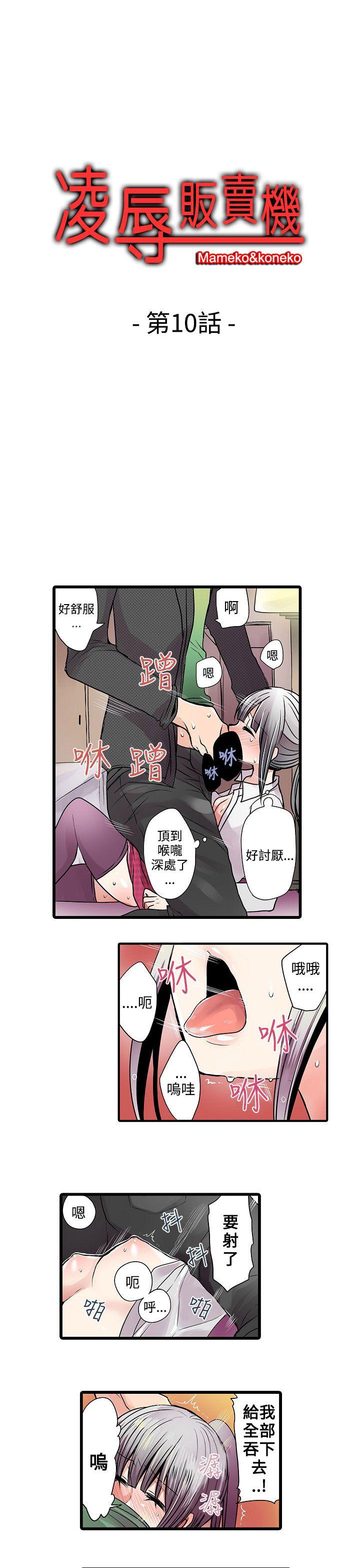 凌辱贩卖机[h漫]韩漫全集-凌辱贩卖机-第10話无删减无遮挡章节图片 