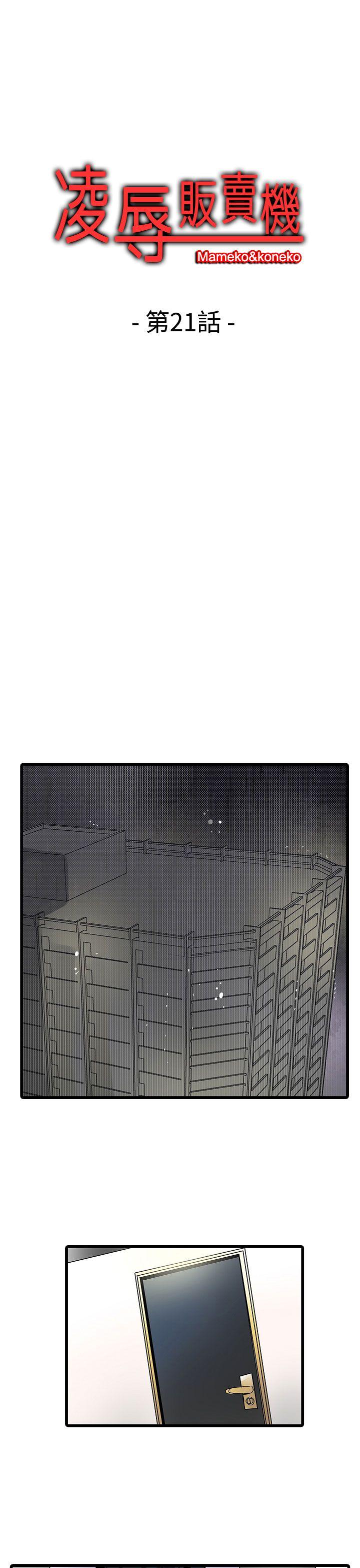 凌辱贩卖机[h漫]韩漫全集-凌辱贩卖机-第21話无删减无遮挡章节图片 