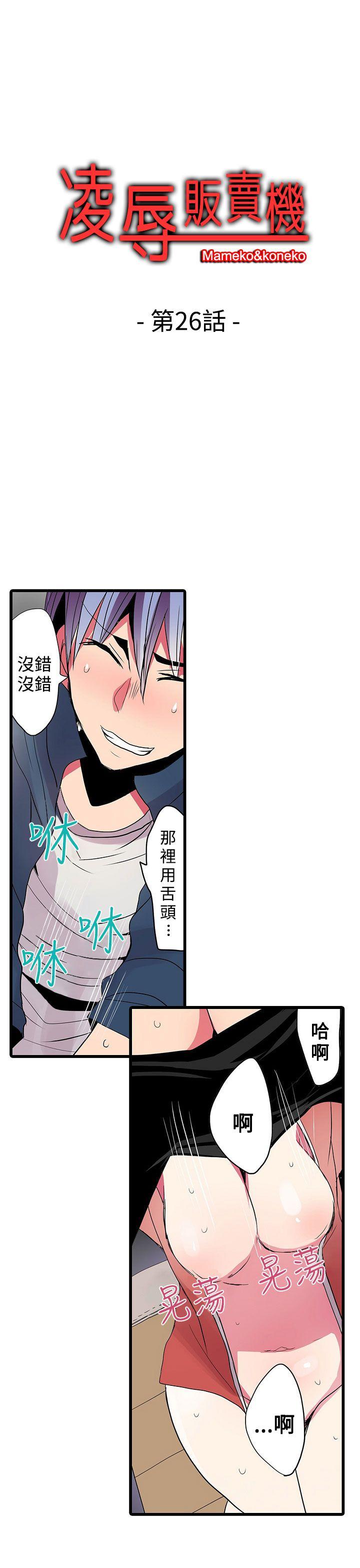 凌辱贩卖机[h漫]韩漫全集-凌辱贩卖机-第26話无删减无遮挡章节图片 