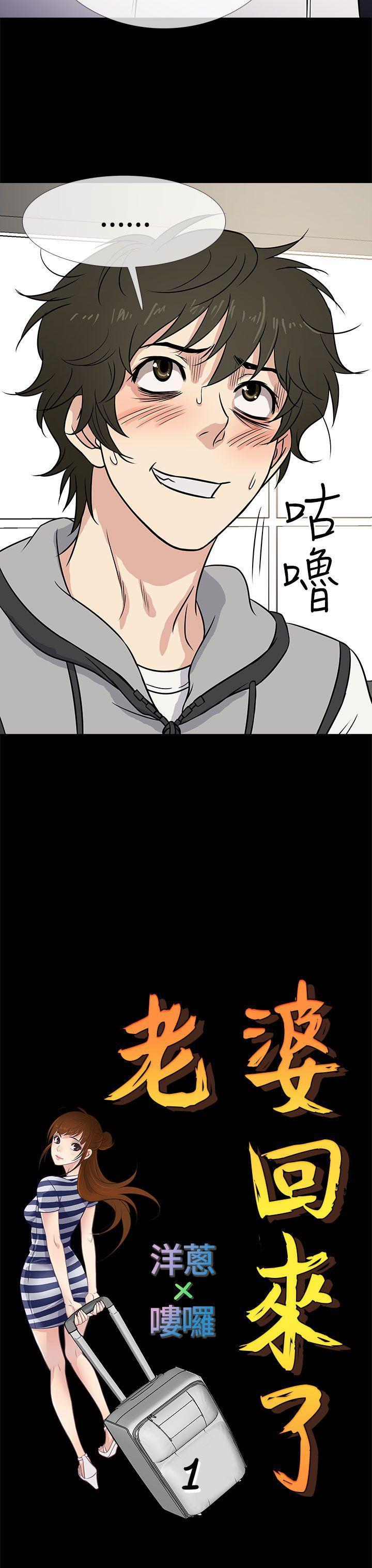 老婆 回来了[h漫]韩漫全集-老婆 回来了-第1話无删减无遮挡章节图片 