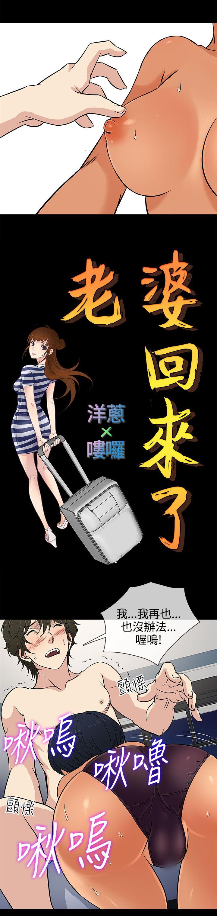 老婆 回来了[h漫]韩漫全集-老婆 回来了-第12話无删减无遮挡章节图片 