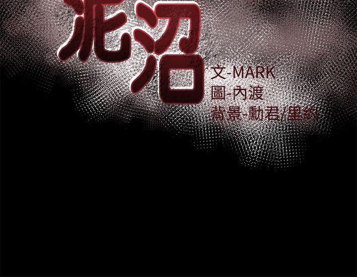 泥沼[h漫]韩漫全集-泥沼-第5話无删减无遮挡章节图片 
