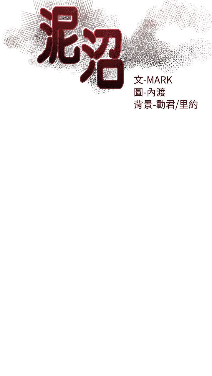 泥沼[h漫]韩漫全集-泥沼-第18話无删减无遮挡章节图片 
