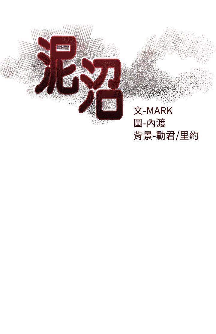 泥沼[h漫]韩漫全集-泥沼-第20話无删减无遮挡章节图片 