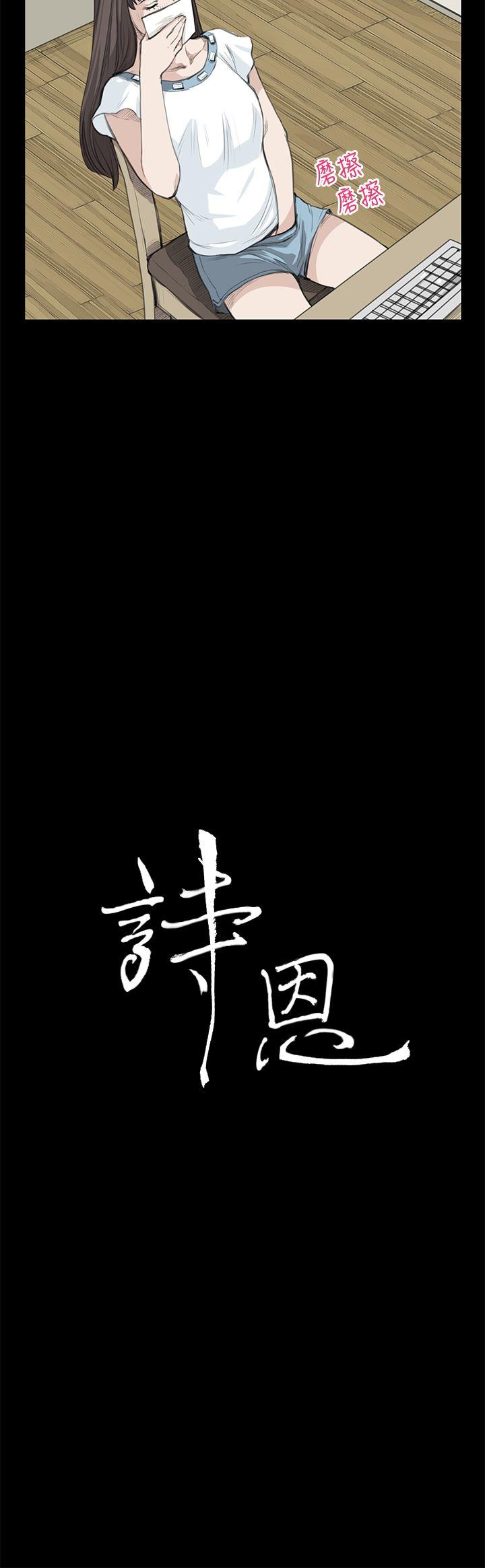 诗恩（完结）[h漫]韩漫全集-诗恩（完结）-第18話无删减无遮挡章节图片 