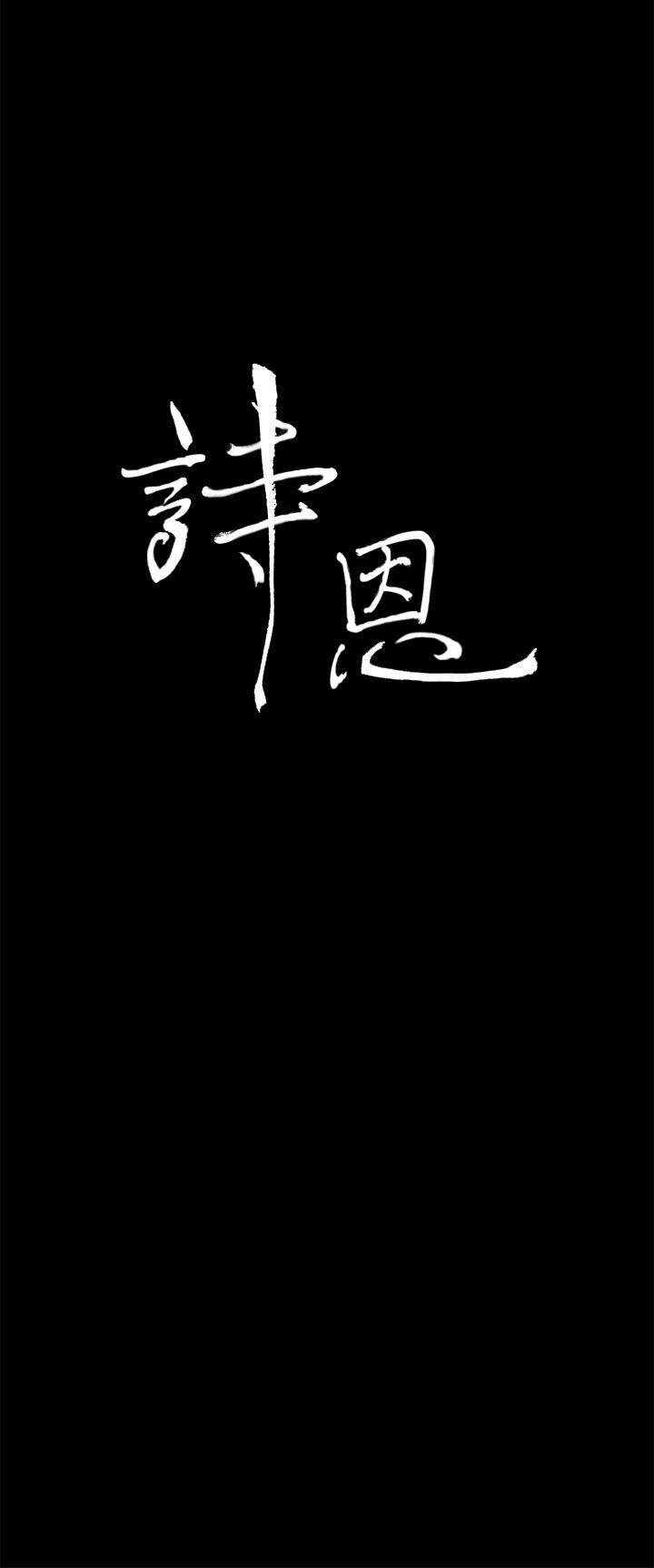 诗恩（完结）[h漫]韩漫全集-诗恩（完结）-第29話无删减无遮挡章节图片 