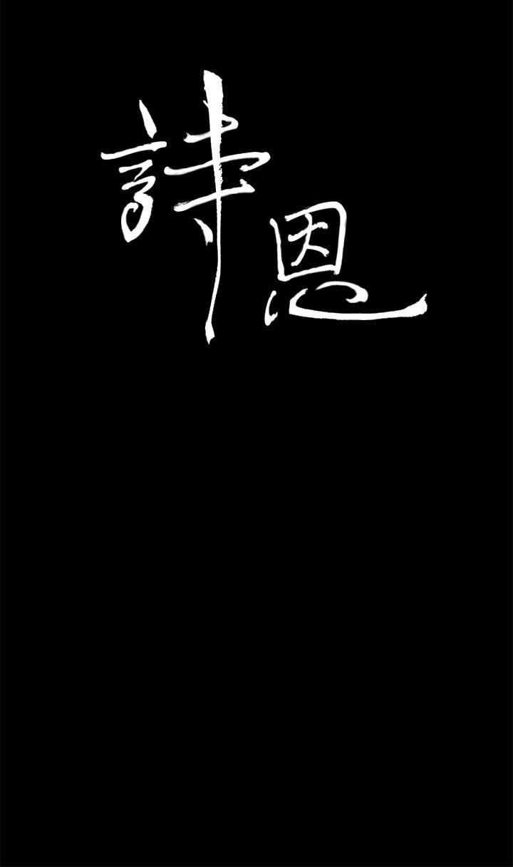 诗恩（完结）[抖漫]韩漫全集-詩恩（完结）-第38話无删减无遮挡章节图片 