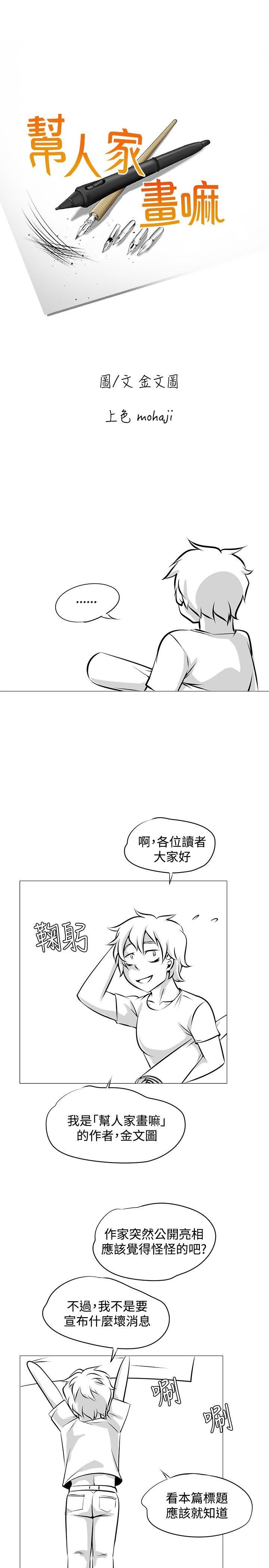 帮人家画嘛[抖漫]韩漫全集-幫人家畫嘛-完結公告无删减无遮挡章节图片 