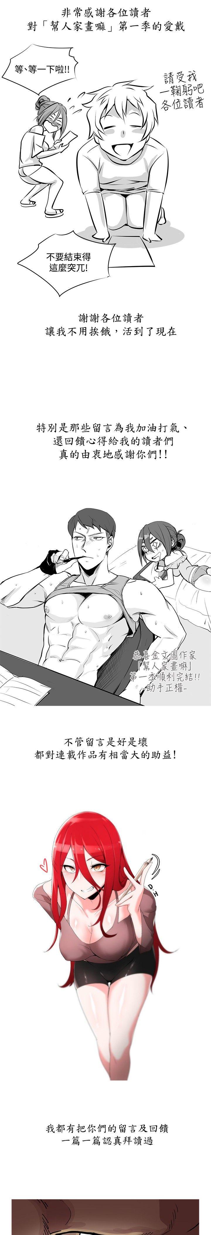 帮人家画嘛[抖漫]韩漫全集-幫人家畫嘛-完結公告无删减无遮挡章节图片 