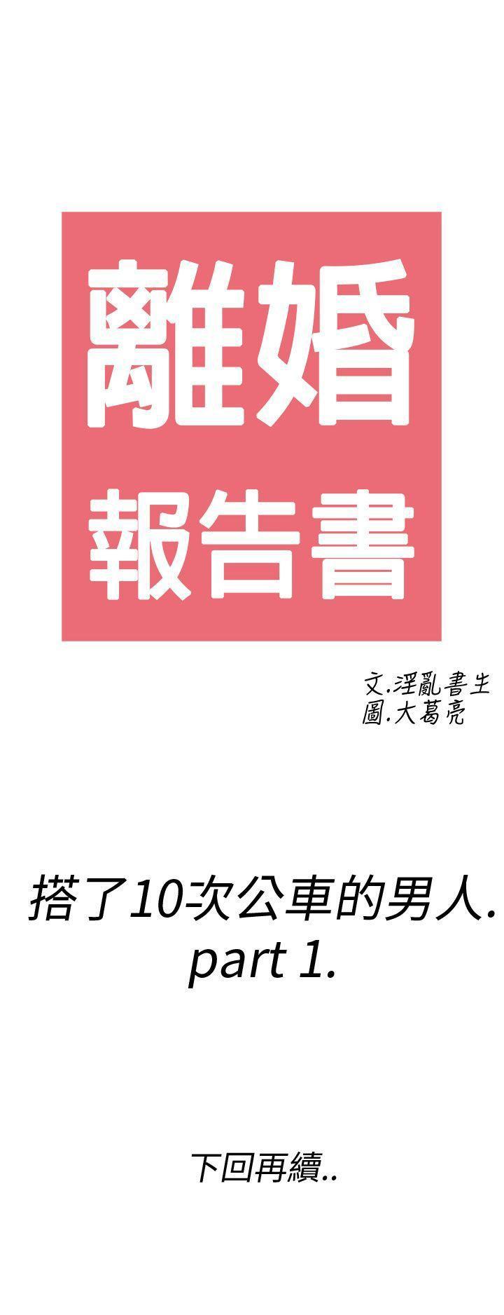 离婚报告书(完结)[抖漫]韩漫全集-離婚報告書(完結)-第1話-搭了10次公車的男人1无删减无遮挡章节图片 