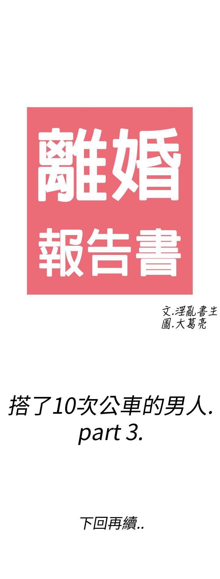 离婚报告书(完结)[抖漫]韩漫全集-離婚報告書(完結)-第3話-搭了10次公車的男人3无删减无遮挡章节图片 