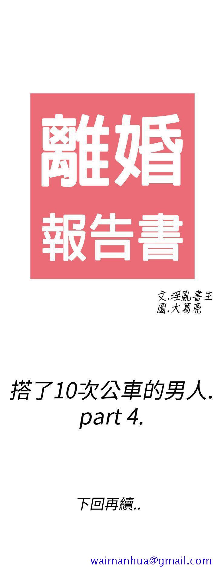 离婚报告书(完结)[抖漫]韩漫全集-離婚報告書(完結)-第4話-搭了10次公車的男人4无删减无遮挡章节图片 