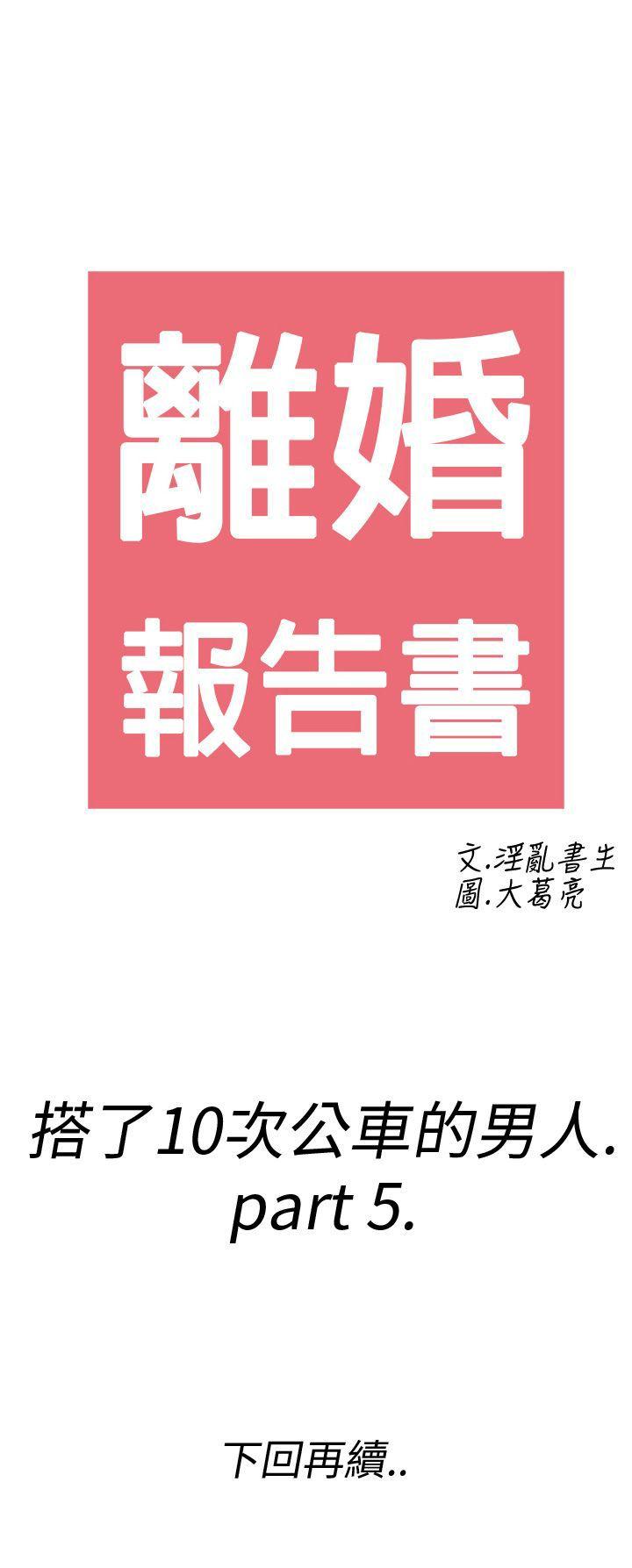 离婚报告书(完结)[抖漫]韩漫全集-離婚報告書(完結)-第5話-搭了10次公車的男人5无删减无遮挡章节图片 