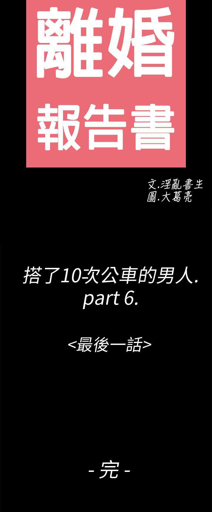 离婚报告书(完结)[抖漫]韩漫全集-離婚報告書(完結)-第6話-搭了10次公車的男人无删减无遮挡章节图片 
