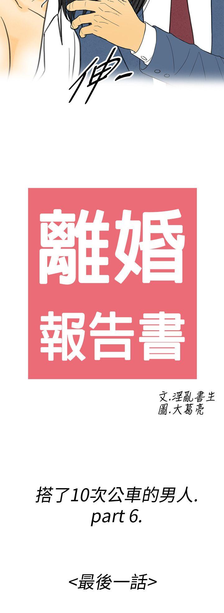 离婚报告书(完结)[抖漫]韩漫全集-離婚報告書(完結)-第6話-搭了10次公車的男人无删减无遮挡章节图片 