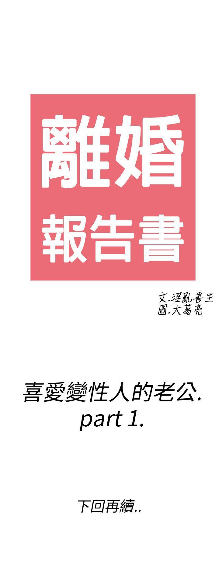离婚报告书(完结)[抖漫]韩漫全集-離婚報告書(完結)-第7話-喜愛變性人的老公1无删减无遮挡章节图片 