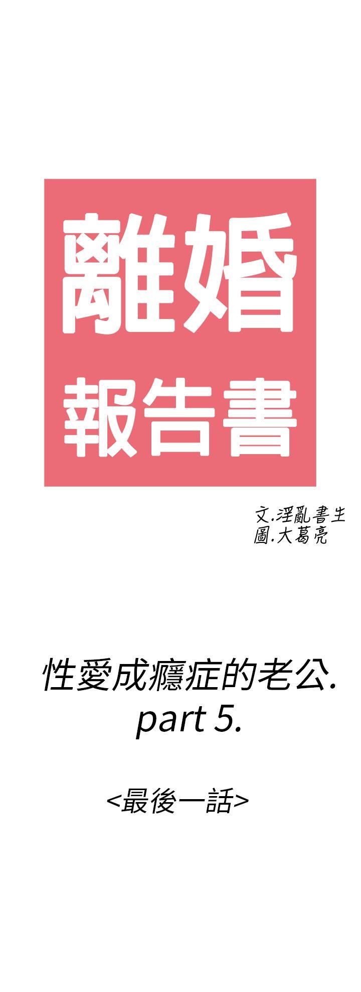 离婚报告书(完结)[抖漫]韩漫全集-離婚報告書(完結)-第16話-性愛成癮症的老公无删减无遮挡章节图片 