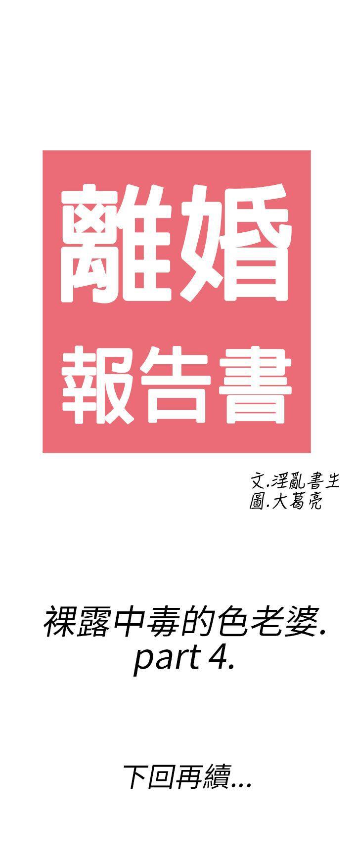 离婚报告书(完结)[抖漫]韩漫全集-離婚報告書(完結)-第20話-裸露中毒的色老婆4无删减无遮挡章节图片 