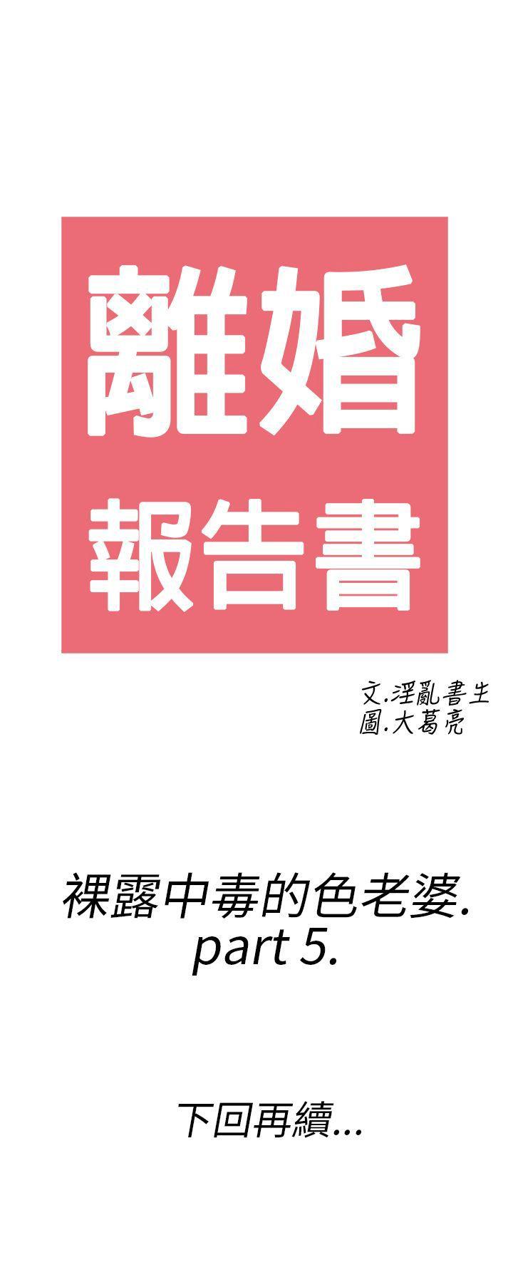 离婚报告书(完结)[抖漫]韩漫全集-離婚報告書(完結)-第21話-裸露中毒的色老婆5无删减无遮挡章节图片 