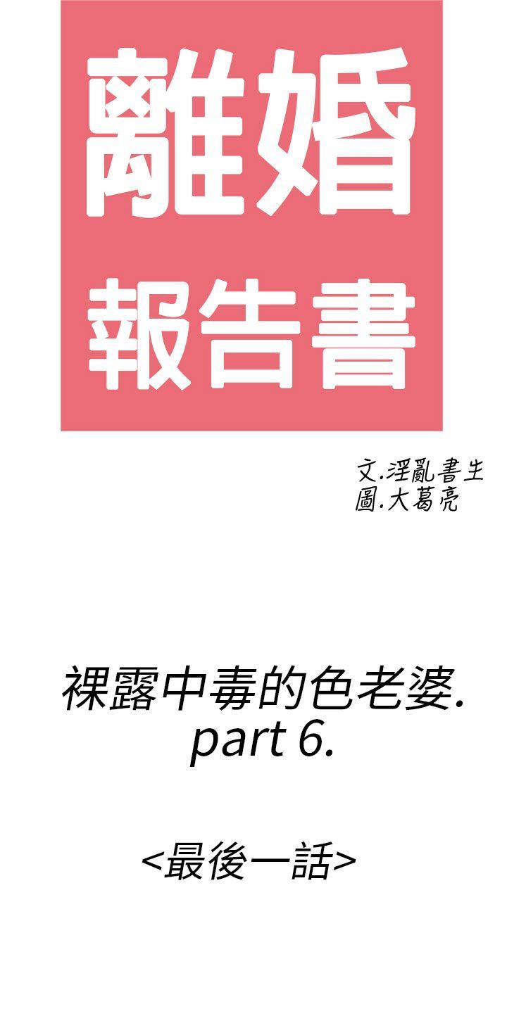 离婚报告书(完结)[抖漫]韩漫全集-離婚報告書(完結)-第22話-裸露中毒的色老婆无删减无遮挡章节图片 