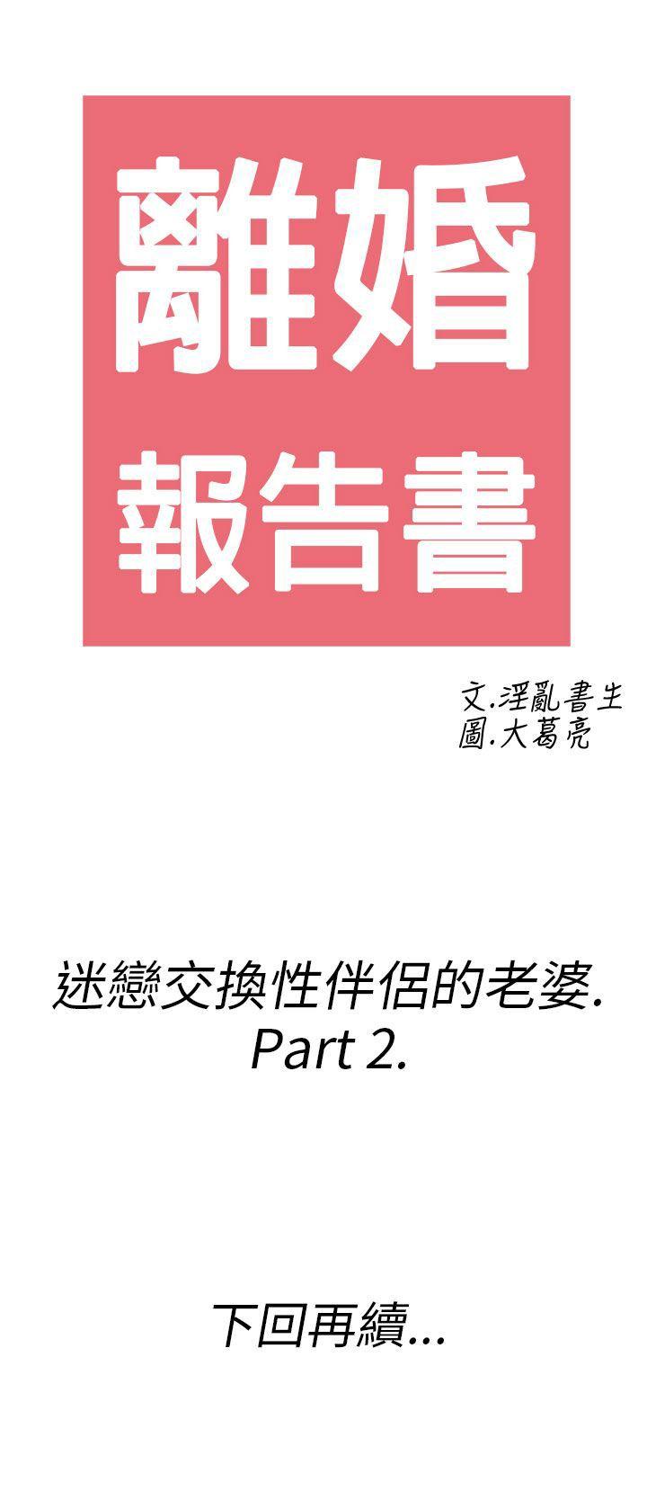 离婚报告书(完结)[抖漫]韩漫全集-離婚報告書(完結)-第24話-迷戀交換性伴侶的老婆2无删减无遮挡章节图片 
