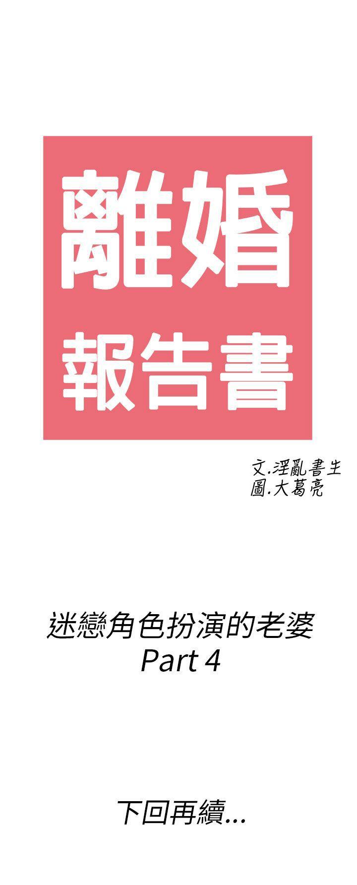 离婚报告书(完结)[抖漫]韩漫全集-離婚報告書(完結)-第33話-迷戀角色扮演的老婆4无删减无遮挡章节图片 