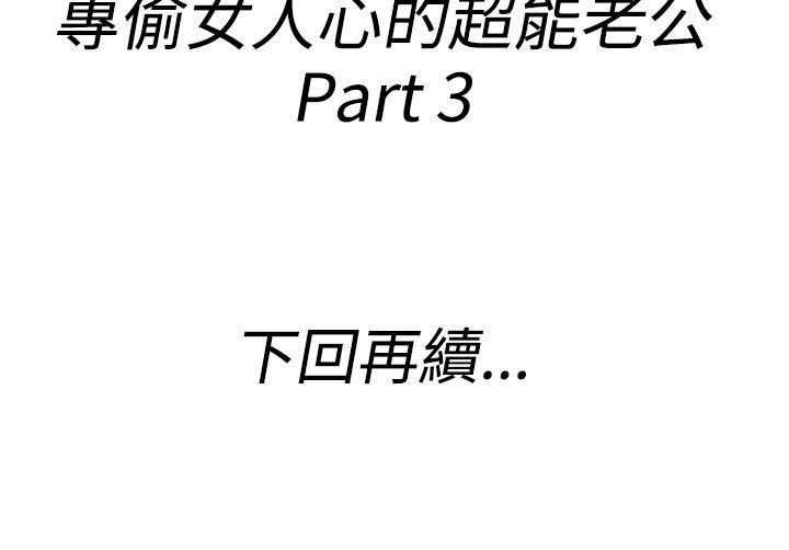 离婚报告书(完结)[抖漫]韩漫全集-離婚報告書(完結)-第37話-專偷女人心的超能老公3无删减无遮挡章节图片 