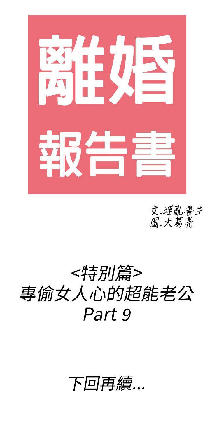 离婚报告书(完结)[抖漫]韩漫全集-離婚報告書(完結)-第43話-專偷女人心的超能老公9无删减无遮挡章节图片 