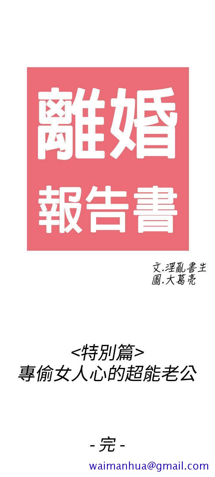 离婚报告书(完结)[抖漫]韩漫全集-離婚報告書(完結)-第44話-專偷女人心的超能老公无删减无遮挡章节图片 