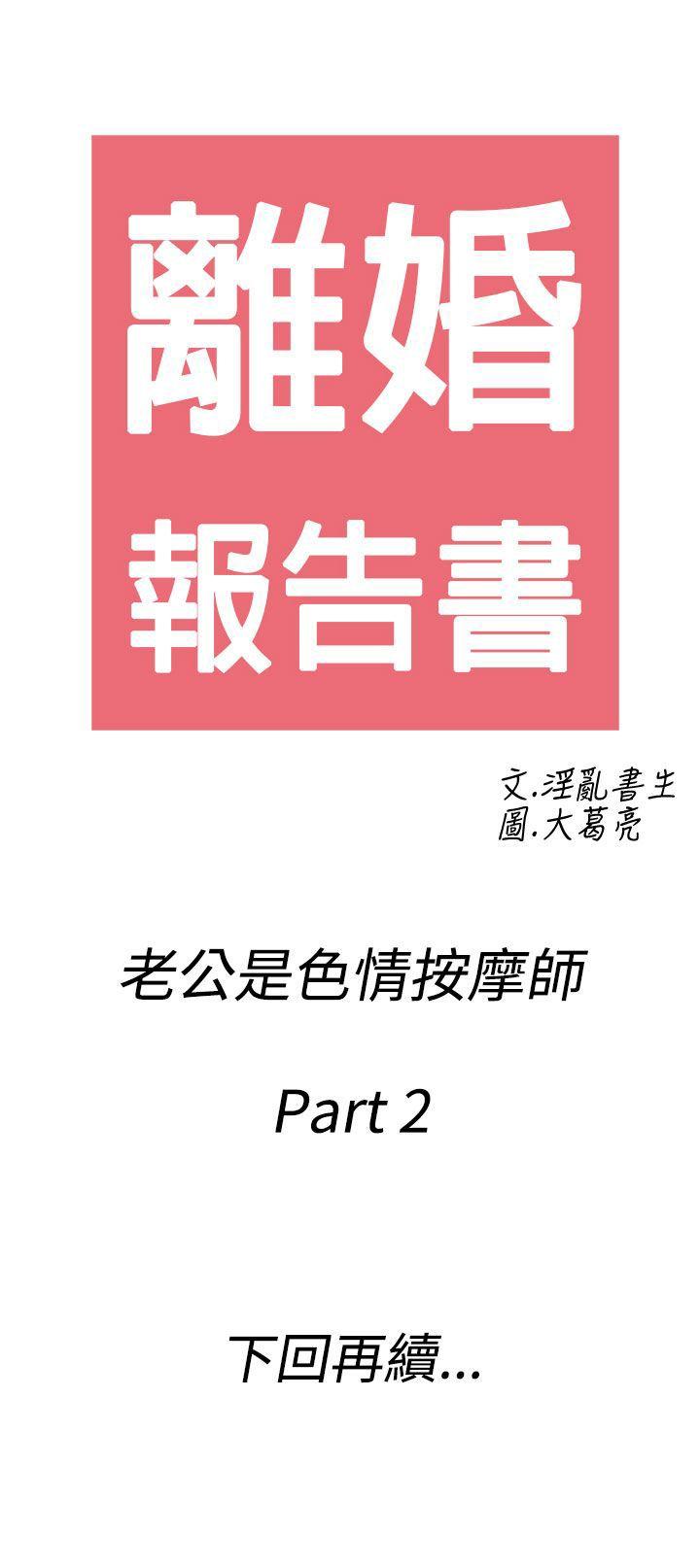 离婚报告书(完结)[抖漫]韩漫全集-離婚報告書(完結)-第52話-老公是色情按摩師2无删减无遮挡章节图片 