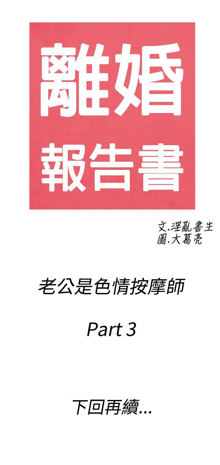 离婚报告书(完结)[抖漫]韩漫全集-離婚報告書(完結)-第53話-老公是色情按摩師3无删减无遮挡章节图片 