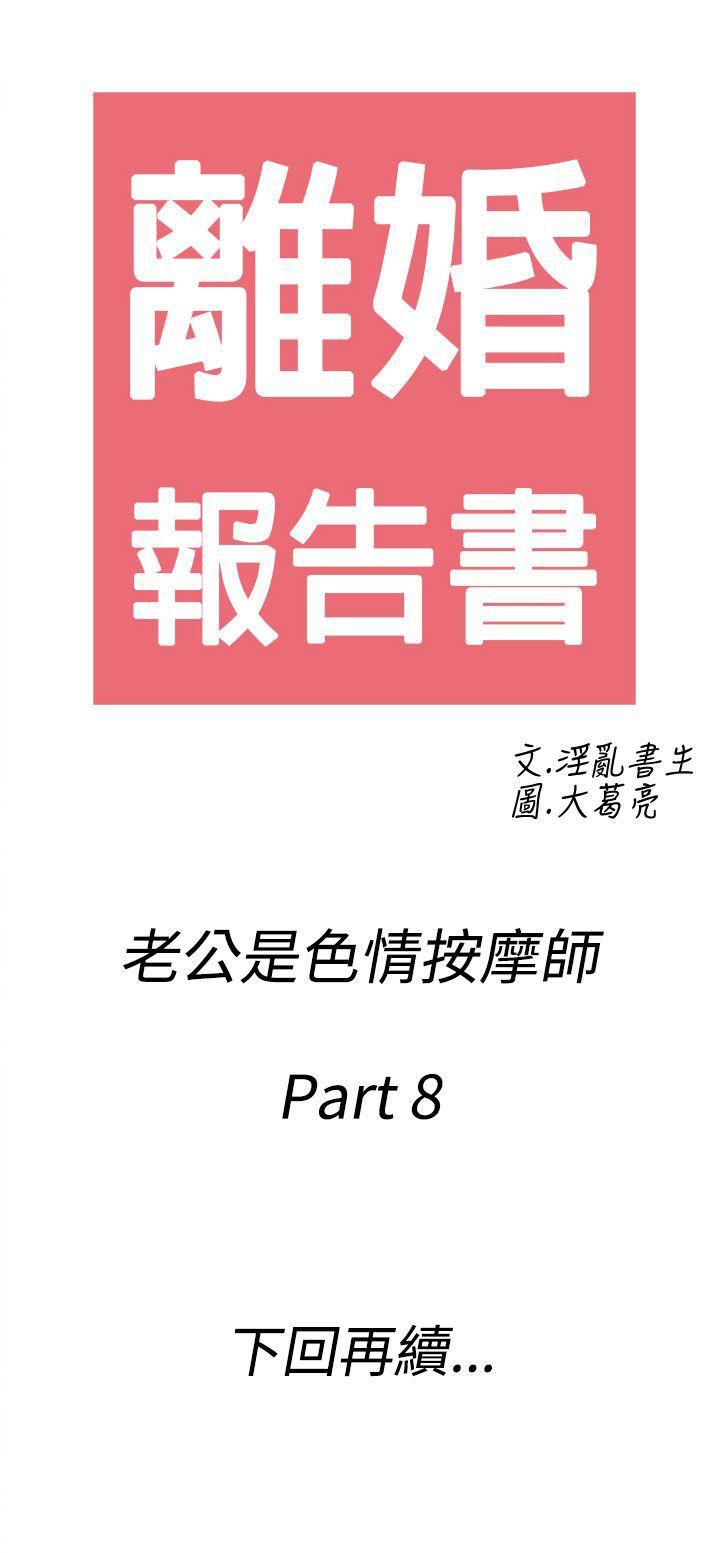 离婚报告书(完结)[抖漫]韩漫全集-離婚報告書(完結)-第58話-老公是色情按摩師8无删减无遮挡章节图片 