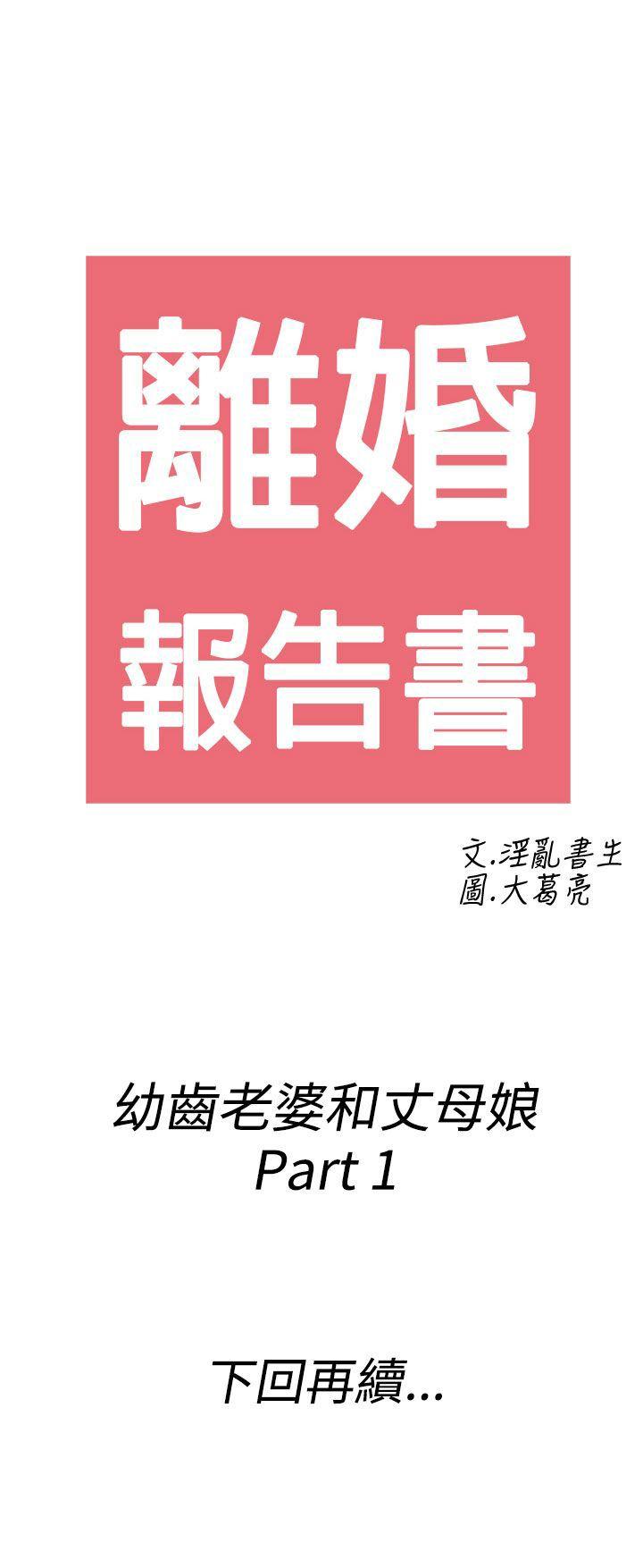离婚报告书(完结)[抖漫]韩漫全集-離婚報告書(完結)-第61話-幼齒老婆和丈母娘1无删减无遮挡章节图片 
